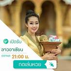 ผลลาวอาเซียนย้อนหลัง